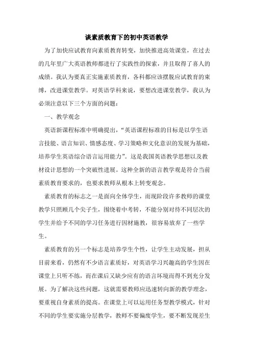 谈素质教育下初中英语教学