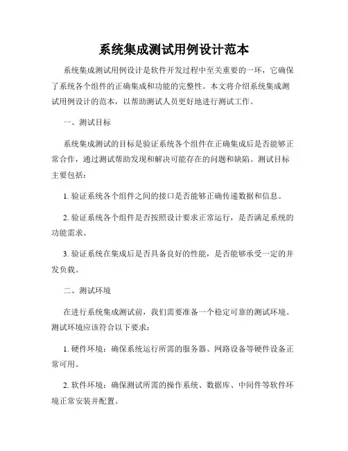 系统集成测试用例设计范本