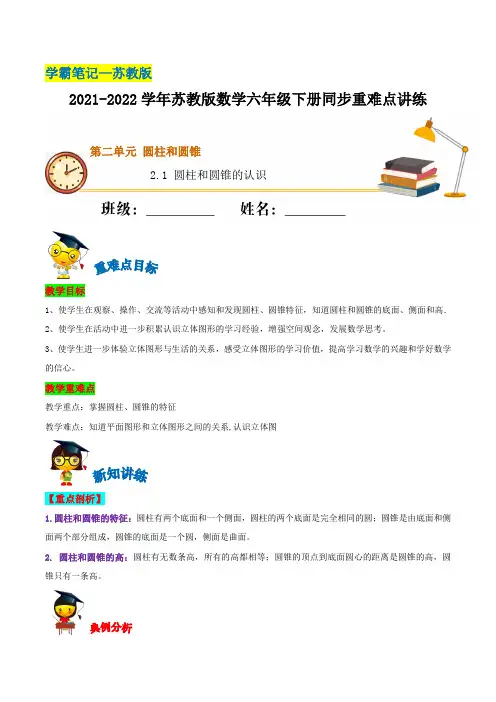 2-1 圆柱和圆锥的认识—六年级下册数学 (含解析)