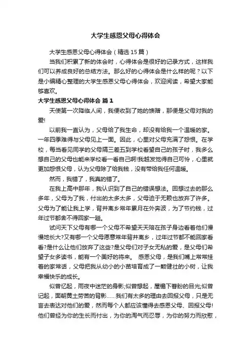 大学生感恩父母心得体会（精选15篇）