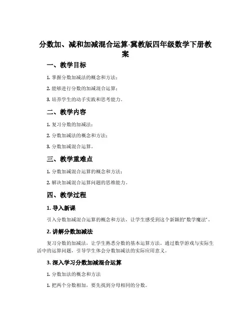 分数加、减和加减混合运算-冀教版四年级数学下册教案