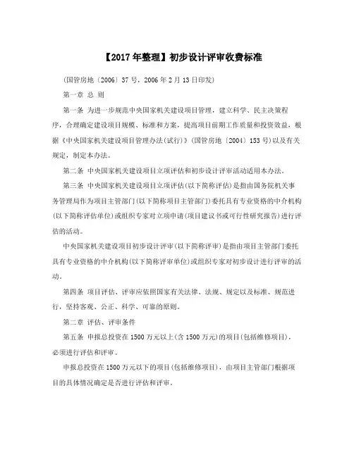【2017年整理】初步设计评审收费标准