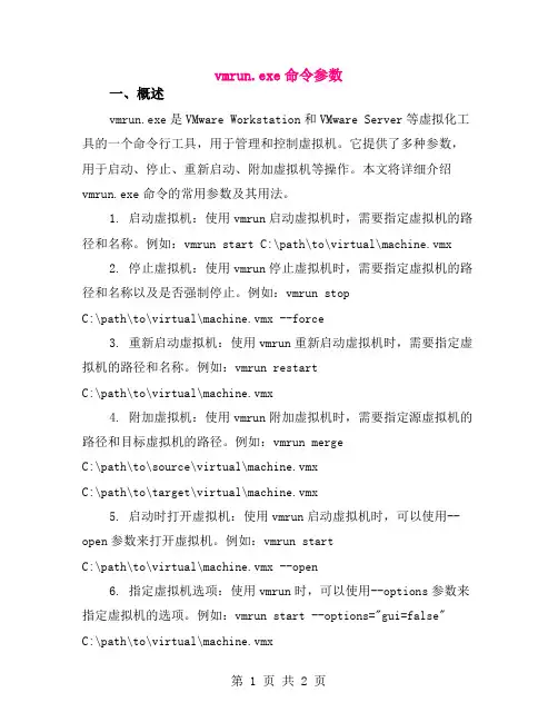 vmrun.exe命令参数