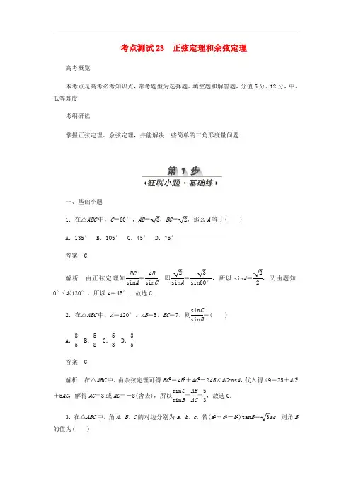 2020高考数学刷题首秧第三章三角函数解三角形与平面向量考点测试23正弦定理和余弦定理文含解析