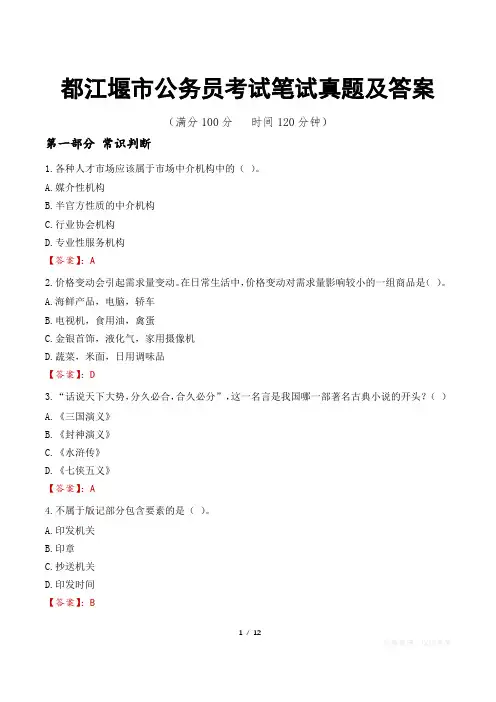 都江堰市公务员考试笔试真题及答案