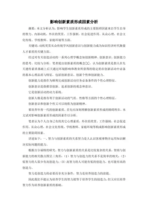 最新-影响创新素质形成因素分析 精品
