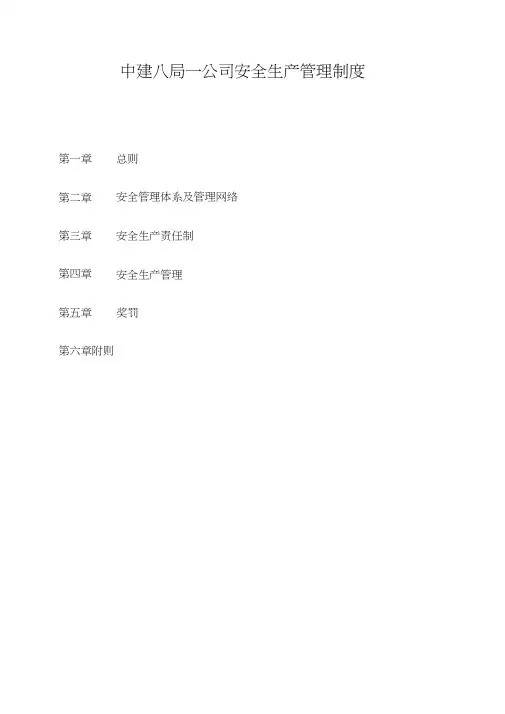 中建八局一公司安全生产管理制度
