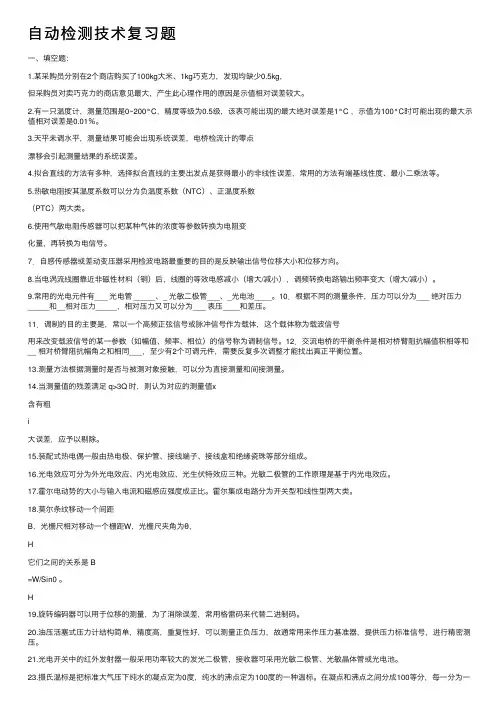 自动检测技术复习题