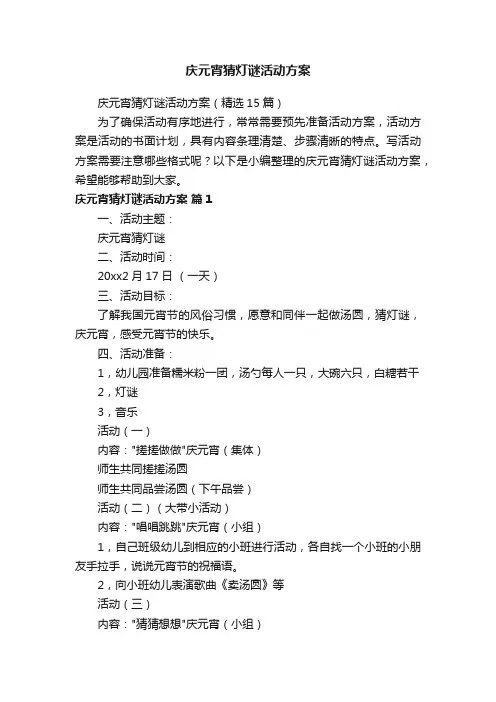 庆元宵猜灯谜活动方案（精选15篇）