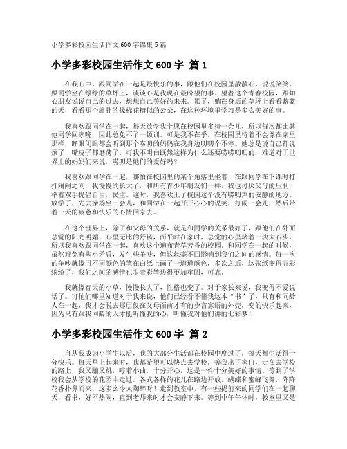小学多彩校园生活作文600字