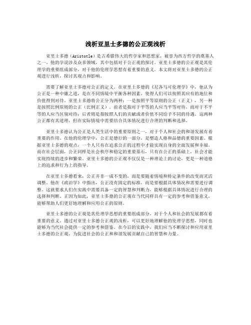 浅析亚里士多德的公正观浅析