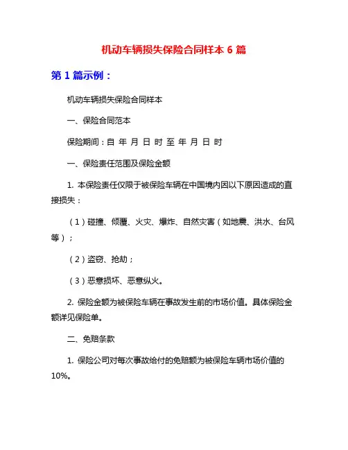 机动车辆损失保险合同样本6篇