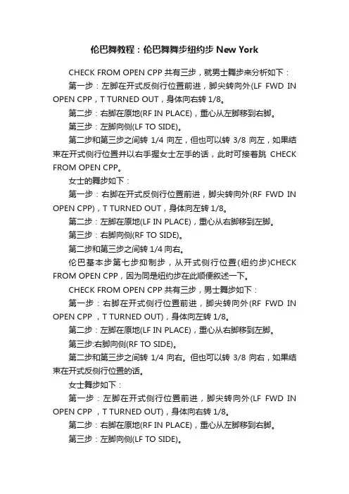 伦巴舞教程：伦巴舞舞步纽约步NewYork
