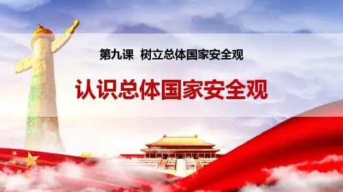 《认识总体国家安全观》PPT课件
