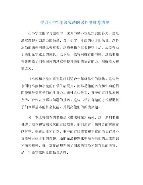 提升小学1年级成绩的课外书推荐清单