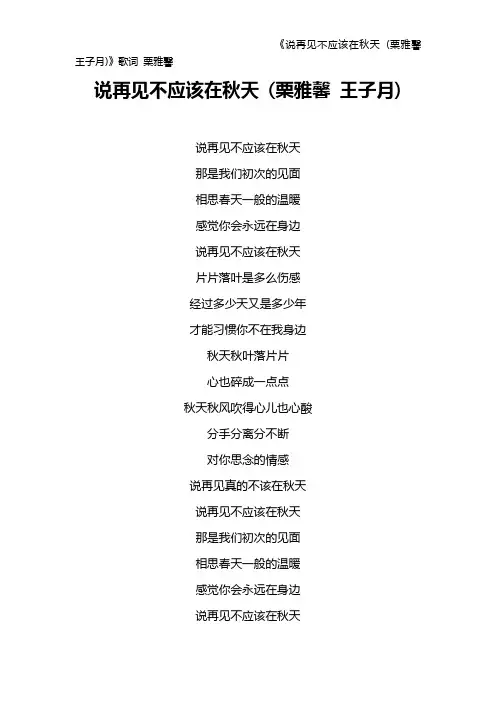 《说再见不应该在秋天 (栗雅馨 王子月)》歌词 栗雅馨