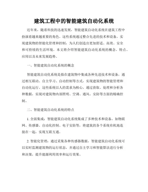 建筑工程中的智能建筑自动化系统