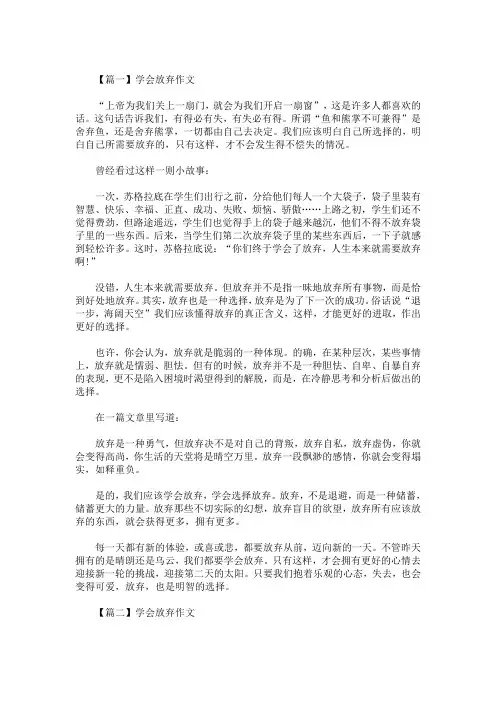 精选最新《学会放弃》高考满分作文_放弃作文四篇精选