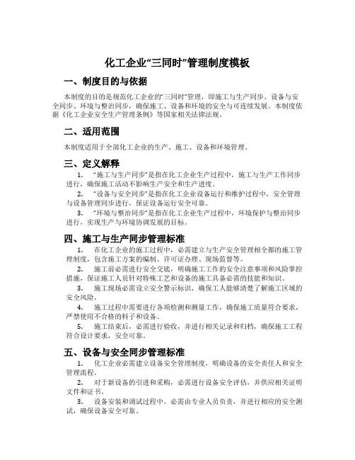 化工企业“三同时”管理制度模板