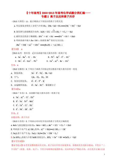 【十年高考】2004高考化学 试题分类汇编 离子反应和离子共存