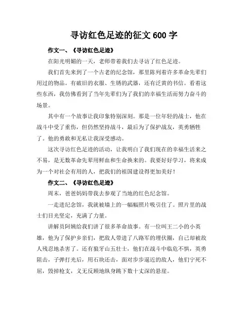 寻访红色足迹的征文600字
