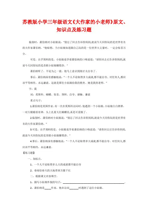 苏教版小学三年级语文《大作家的小老师》原文、知识点及练习题