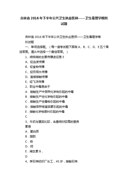吉林省2016年下半年公共卫生执业医师——卫生毒理学模拟试题