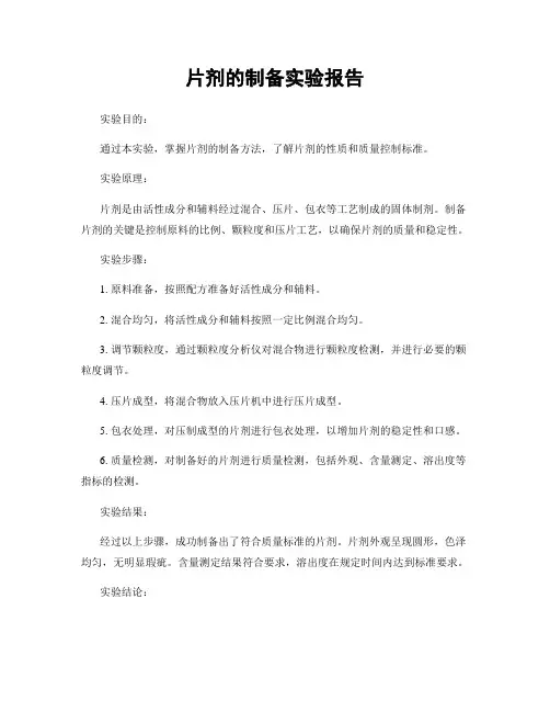 片剂的制备实验报告