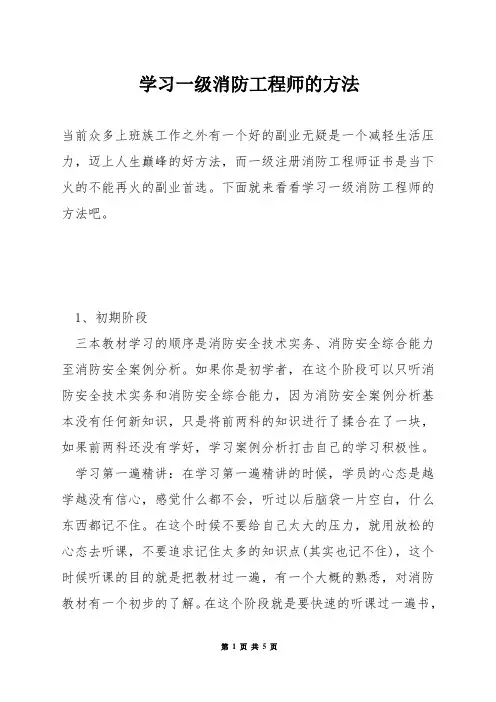 学习一级消防工程师的方法