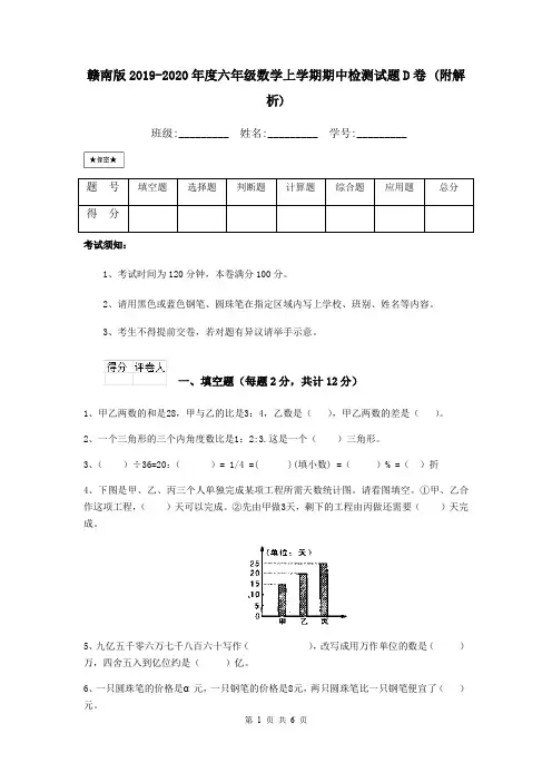 赣南版2019-2020年度六年级数学上学期期中检测试题D卷 (附解析)