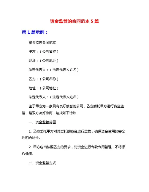 资金监管的合同范本5篇