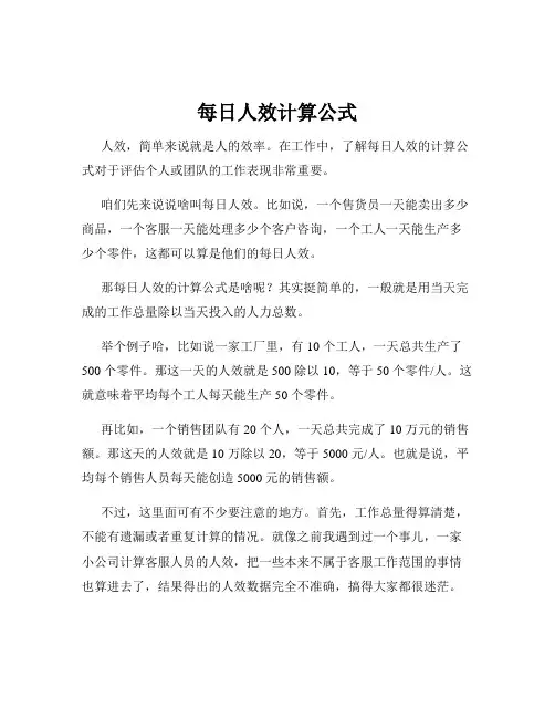 每日人效计算公式
