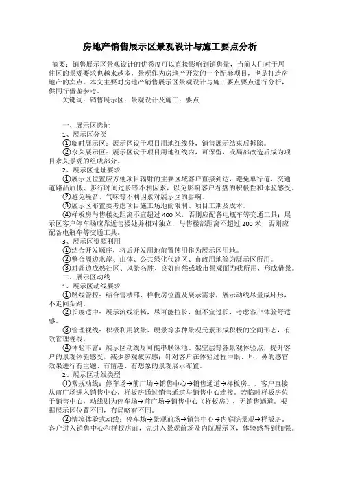 房地产销售展示区景观设计与施工要点分析