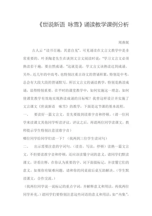 《世说新语咏雪》诵读教学课例分析