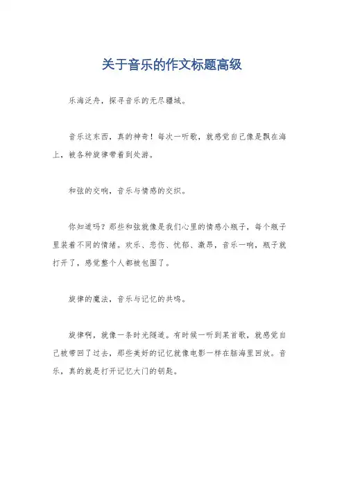 关于音乐的作文标题高级