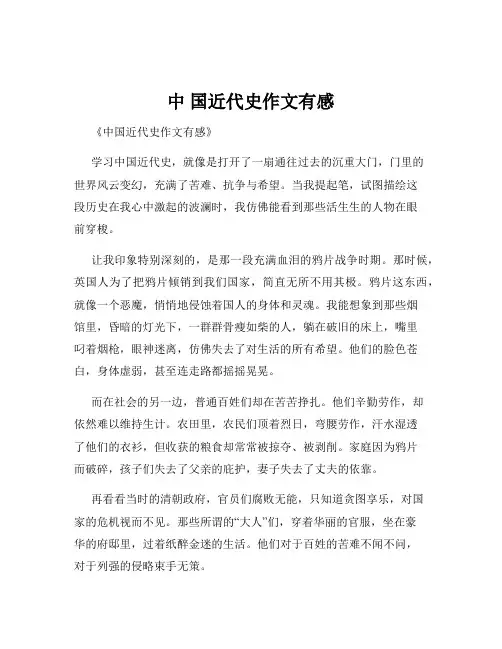 中 国近代史作文有感