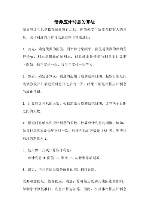 债券应计利息的算法