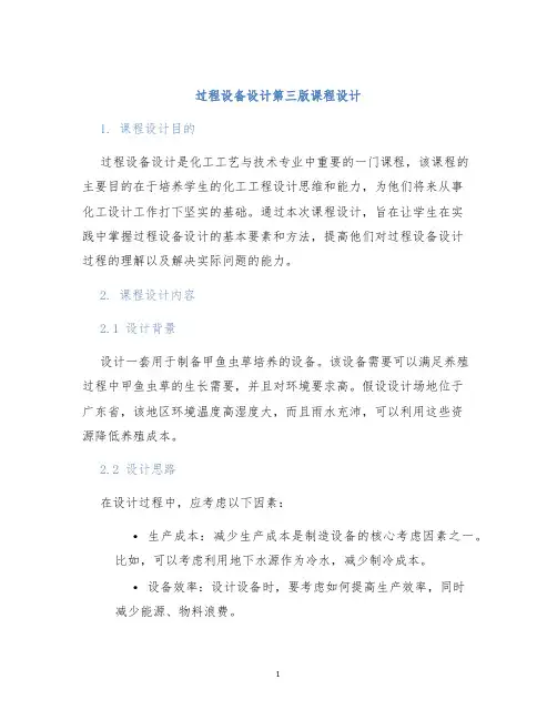 过程设备设计第三版课程设计