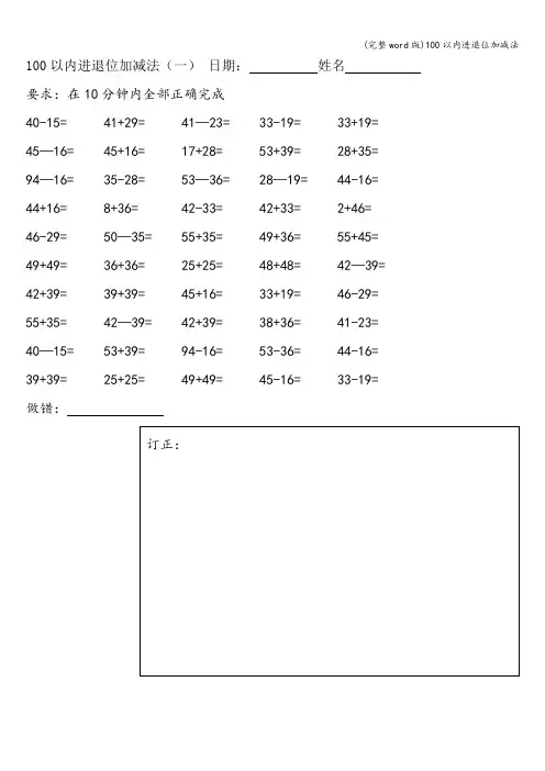(完整word版)100以内进退位加减法