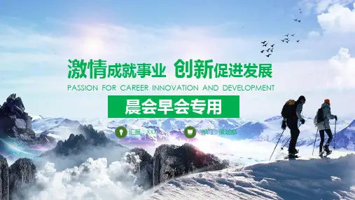 成就事业促进发展企业晨会早会分享专题学习PPT演示