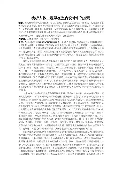 浅析人体工程学在室内设计中的应用