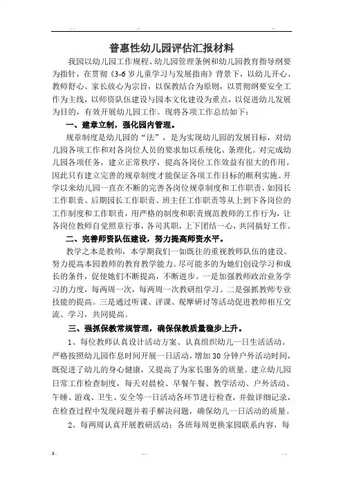 普惠性幼儿园评估汇报材