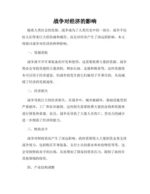 战争对经济的影响
