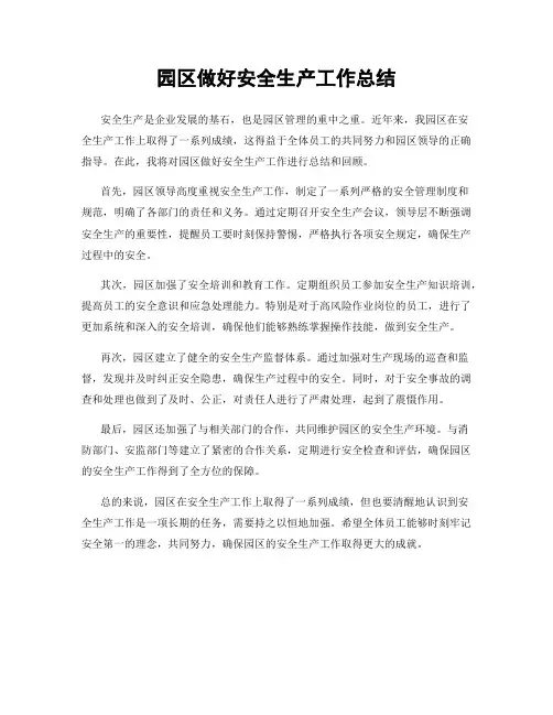 园区做好安全生产工作总结