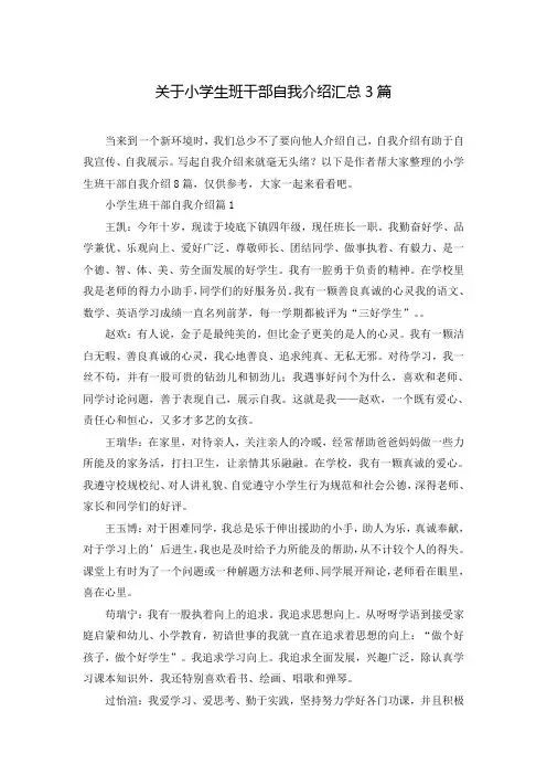 关于小学生班干部自我介绍汇总3篇