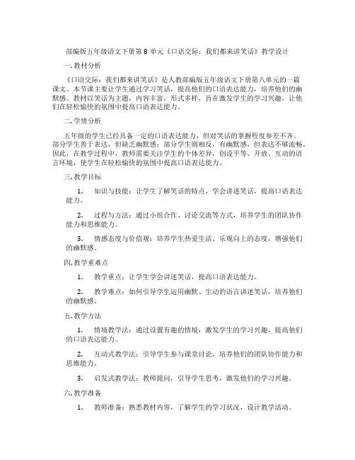 部编版五年级语文下册第8单元《口语交际：我们都来讲笑话》教学设计