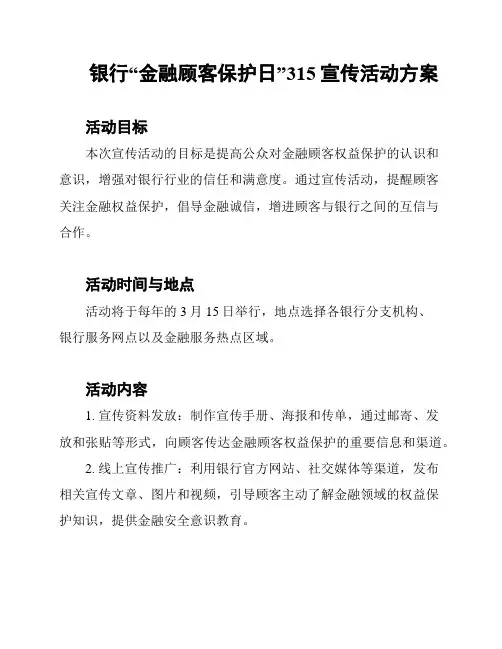 银行“金融顾客保护日”315宣传活动方案