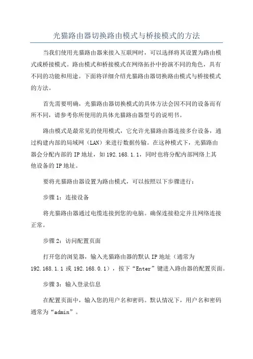 光猫路由器切换路由模式与桥接模式的方法