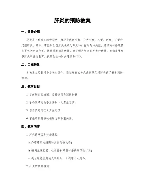 肝炎的预防教案