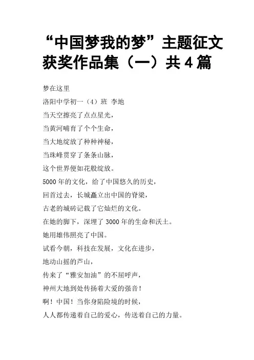 “中国梦我的梦”主题征文获奖作品集一共4篇